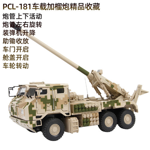 特尔博PCL-181加榴炮模型合金