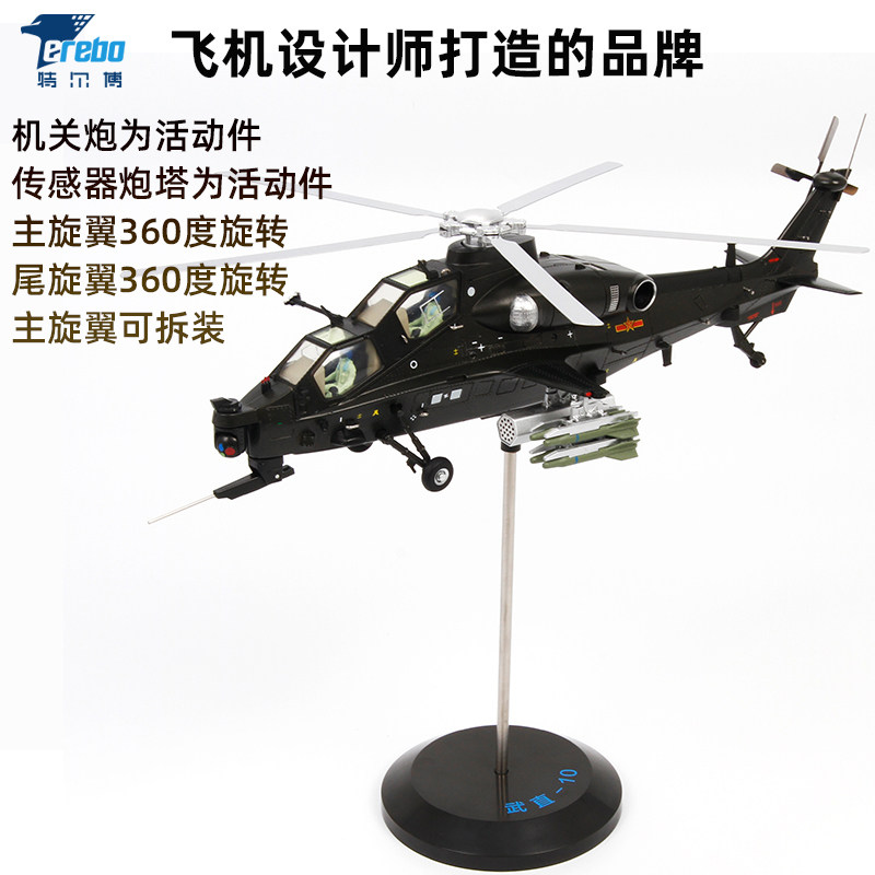 特尔博1:48武直十武装直升机模型合金武直10飞机模型军事摆件