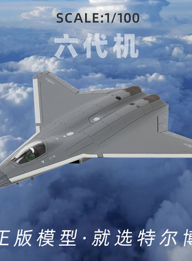 特尔博1:100歼50飞机模型仿真合金战斗机六代机军事摆件J50模型