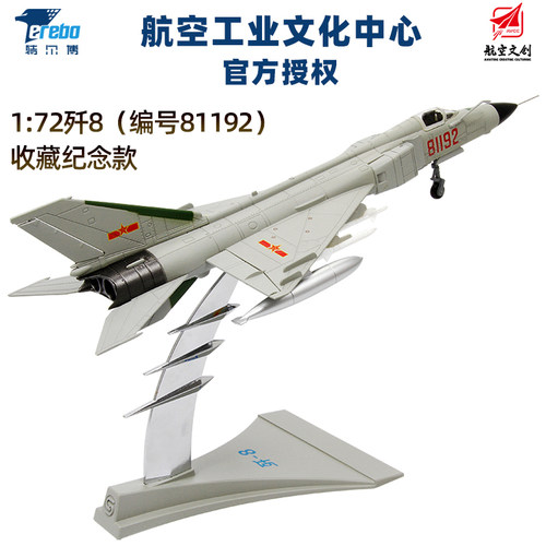 特尔博172歼8飞机模型合金