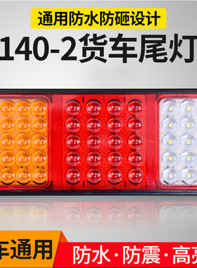 大货车后尾灯总成24v农用超亮led通用转向刹车灯12v半挂东风汽车