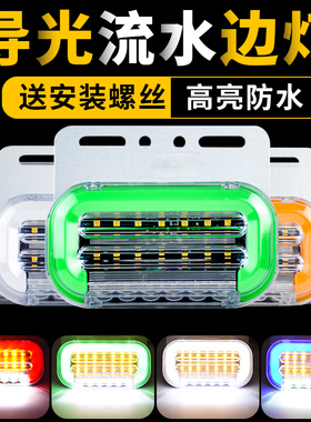 新款导光大货车led边灯汽车侧灯24v流水转向轮胎腰灯防水超亮照地