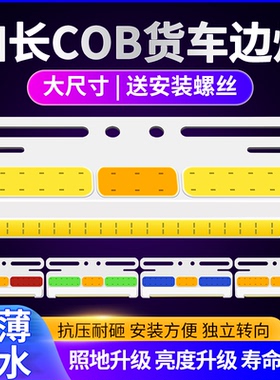 大货车边灯24v伏超亮COB照地防水led挂车强光示宽轮胎侧腰灯超薄