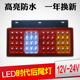 led汽车货车尾灯总成24V12v转向灯刹车灯时代防水农用车通用改装