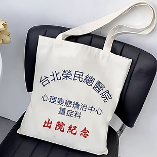 台北荣民精神院病医院出院留念帆布包精神卫生中心出院纪念帆布袋