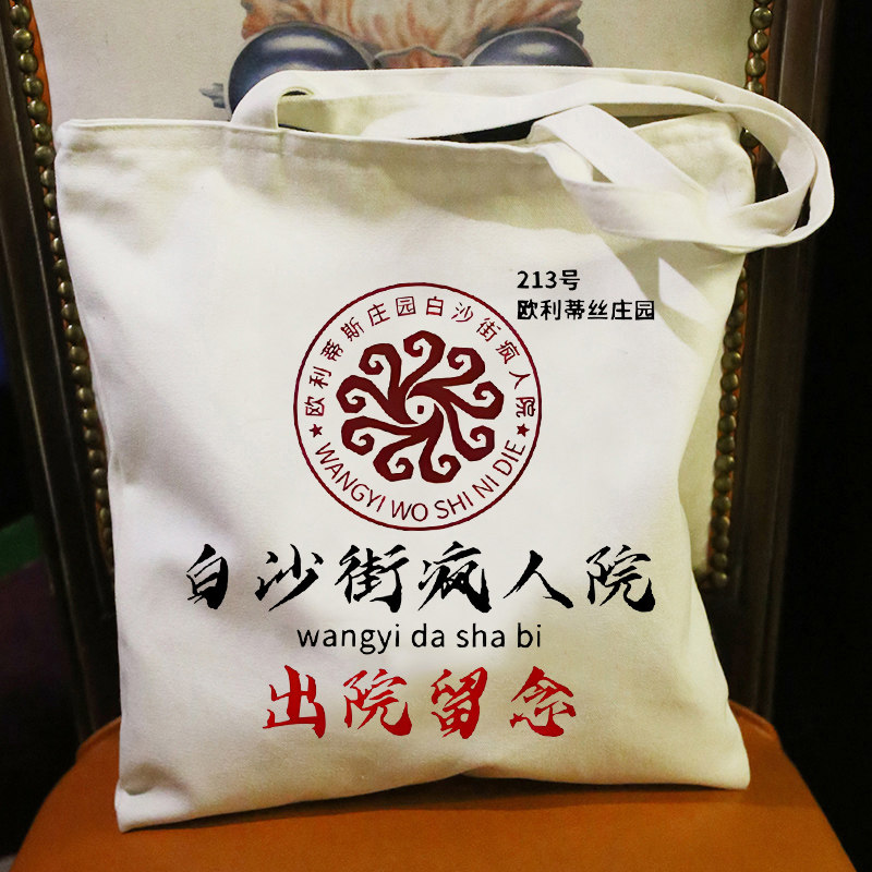 第五人格周边白沙街出院留念单肩手提帆布包欧利蒂丝庄园学生书包