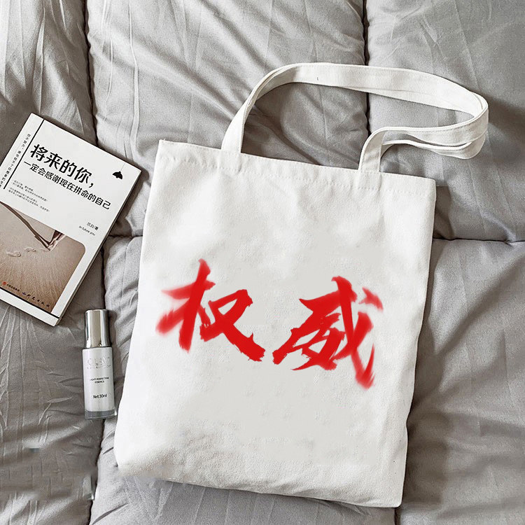 权威忘本文字单肩手提休闲帆布包