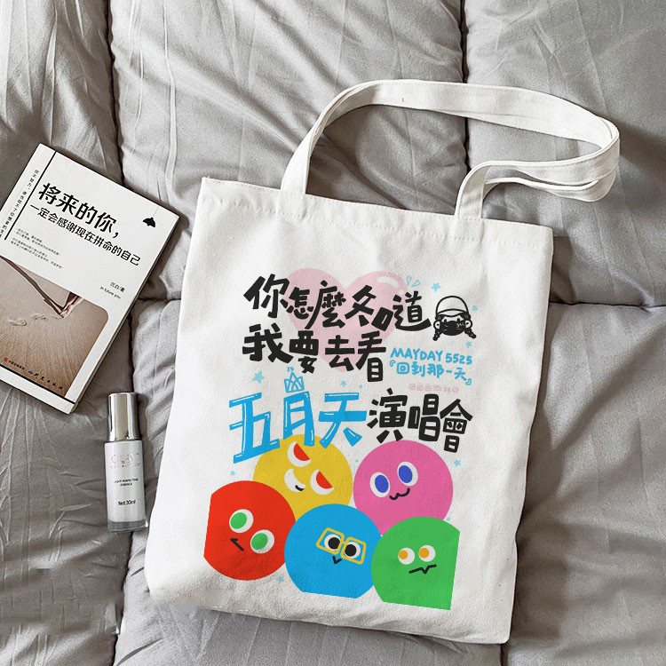 五月天周边帆布包5525胡萝卜应援物学生补习大容量单肩包手提袋子