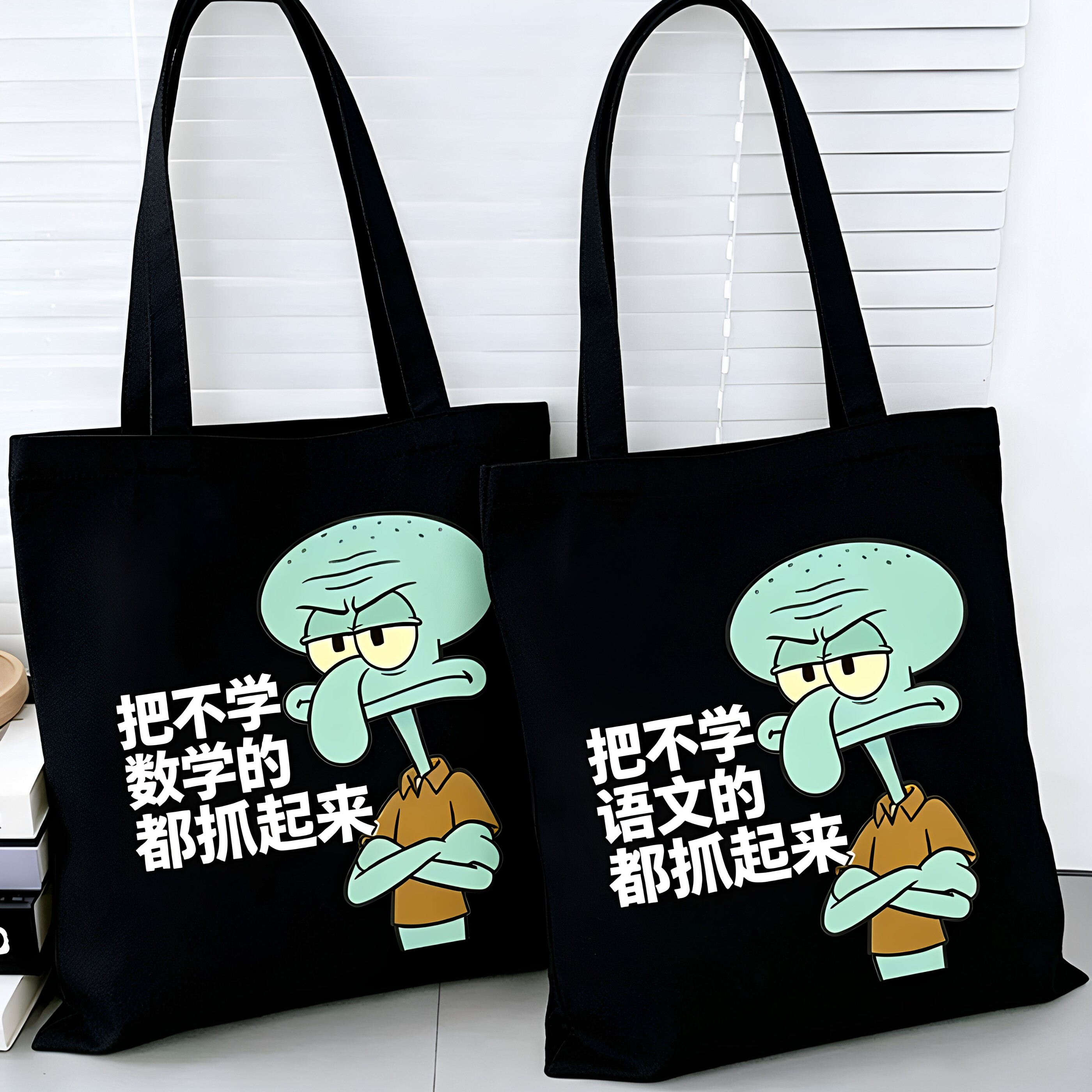 章鱼哥帆布包把不学语文数学的