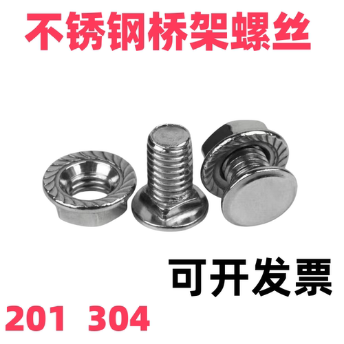 包邮201304不锈钢桥架螺丝