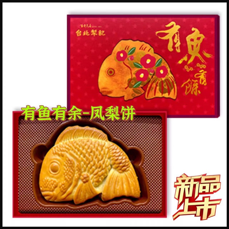 中国台湾台北犁记有鱼有余凤梨饼450g装传统喜饼特色造型喜庆礼盒
