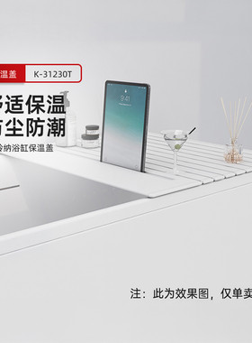 科勒浴缸防尘垫玲纳浴缸保温盖