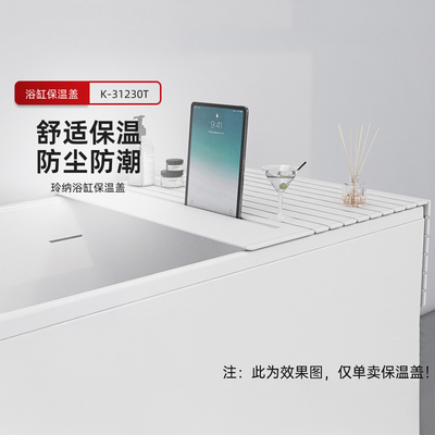 科勒浴缸防尘垫玲纳浴缸保温盖