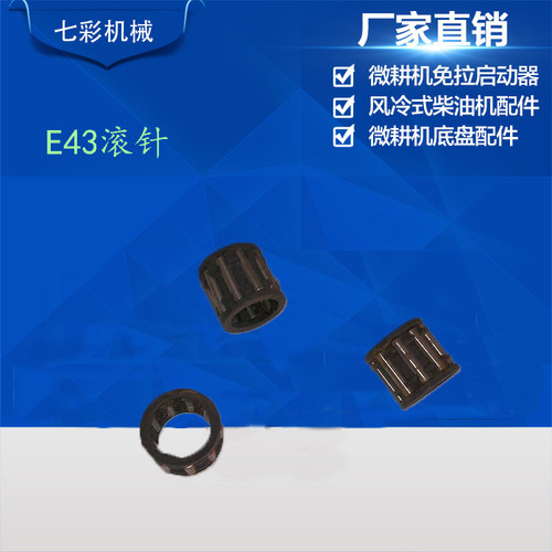 厂家供应 汽油微耕机配件2冲程E43 滚针