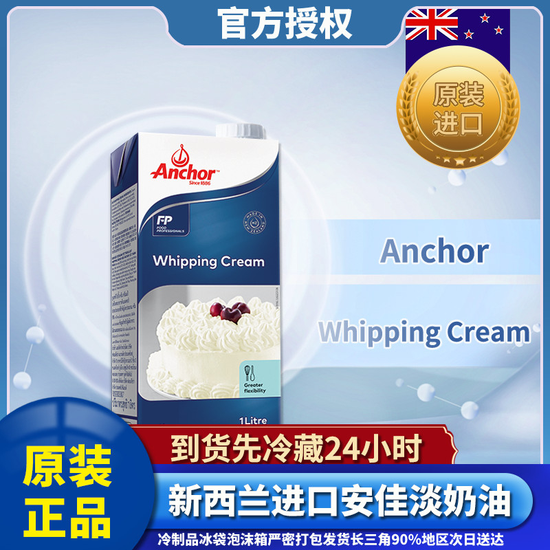 安佳淡奶油1L新西兰进口动物性稀奶油蛋糕裱花蛋挞液家用烘焙原料