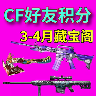 CF穿越火线3月藏宝阁好友积分暗夜N粉色烟雾弹雷神毁灭龙啸皮肤