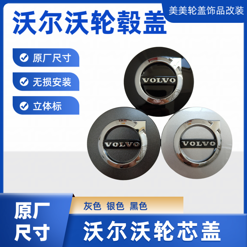 适用沃尔沃轮毂盖XC60XC90S80S40S60V40V60V90C30轮盖VOLVO标64mm