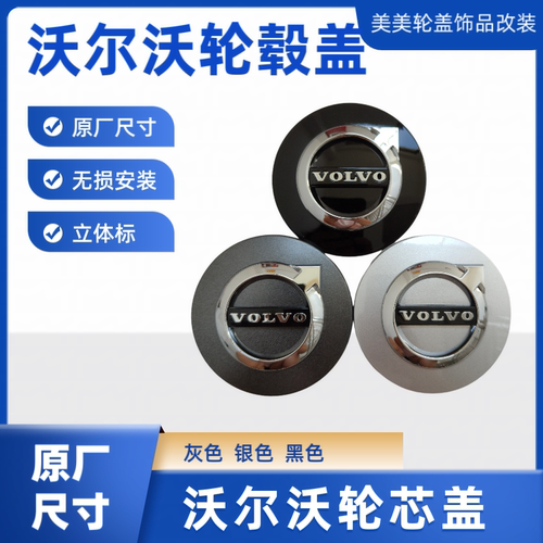适用沃尔沃轮毂盖XC60XC90S80S40S60V40V60V90C30轮盖VOLVO标64mm