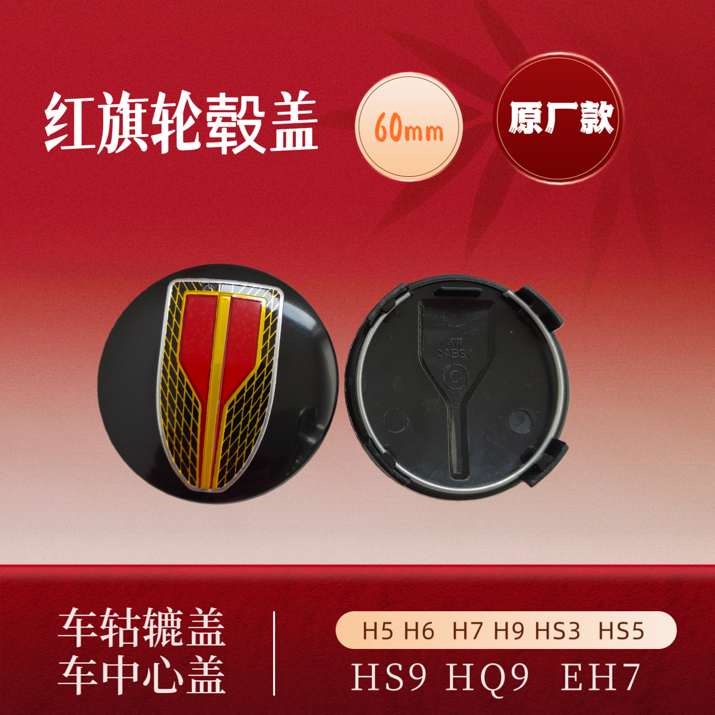 适用于红旗原车轮毂盖H5H6H7H9HS5HS7HQ9EH7EQM5轮毂中心盖标改装