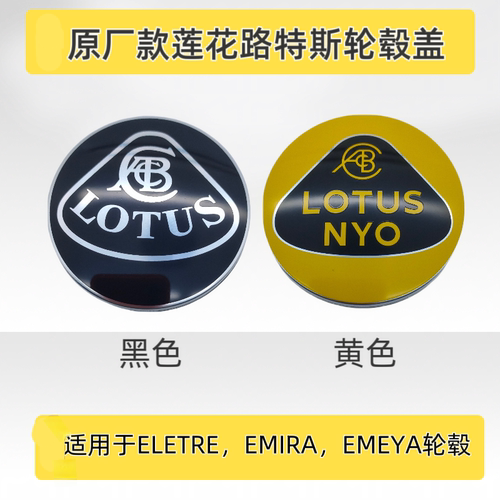 适用于路特斯轮毂盖ELETRE EMIRA EMEYA莲花轮盖原厂款轮毂中心盖