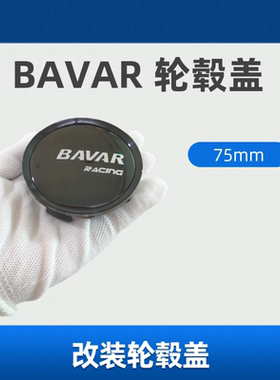 BAVAR改装轮毂盖bavar轮盖轮胎中心盖75mm68mm
