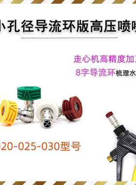 020-025-030型号小孔径锂电低功率小压力洗车机带导流环快插喷嘴