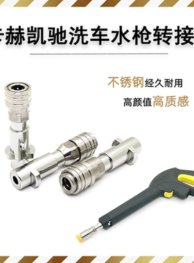 卡赫凯驰洗车机配件水枪转接头连接泡沫PA壶不锈钢1/4快接头自锁