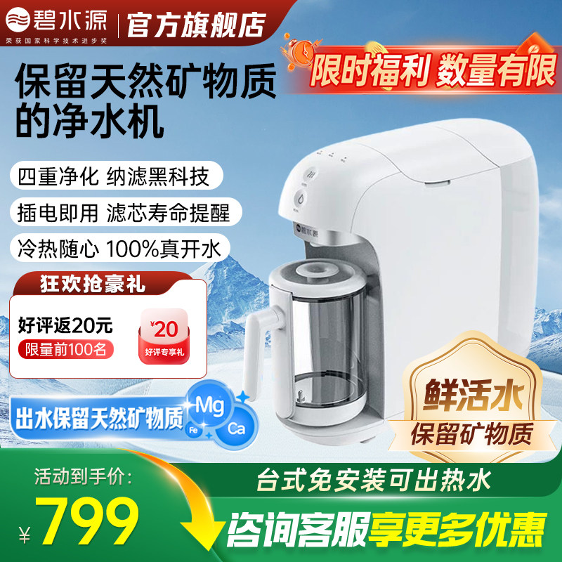 碧水源纳滤保留天然矿物质台上