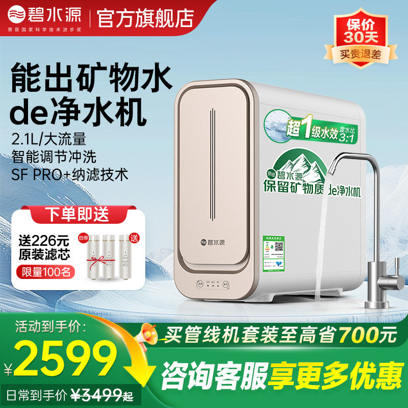 【官方旗舰】碧水源净水机P2保留矿物质的家用直饮净水机800G厨下