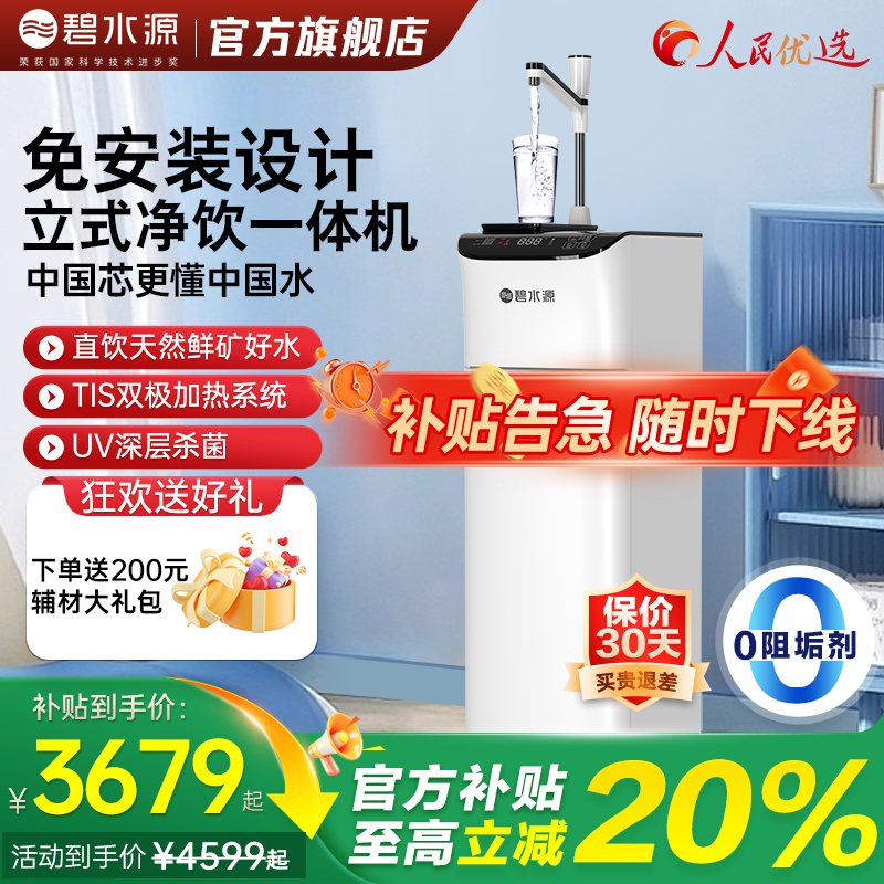 【政府补贴】碧水源新品立式净水器多档加热净饮机免安装PD668VC1