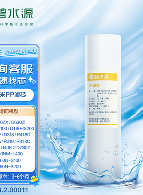 碧水源净水器适用于U712 D318 R418D U405D通用原装1微米PP棉滤芯