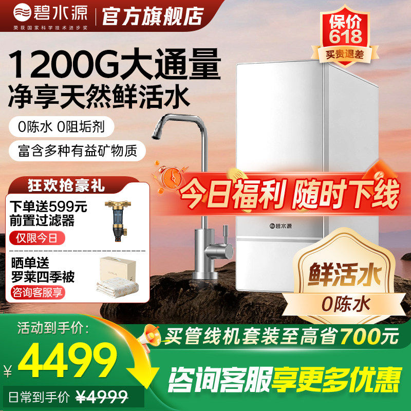 【官方旗舰】碧水源净水器厨下家用直饮机保留天然矿物质P1200NE1