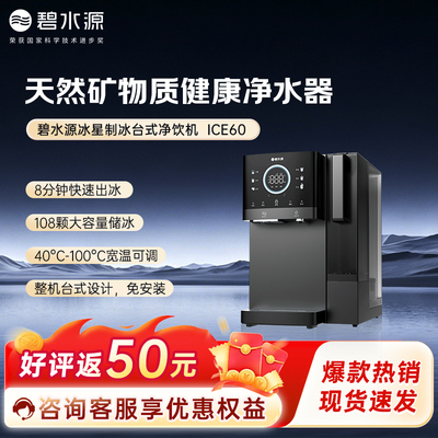 台式制冰净水机，保留矿物质