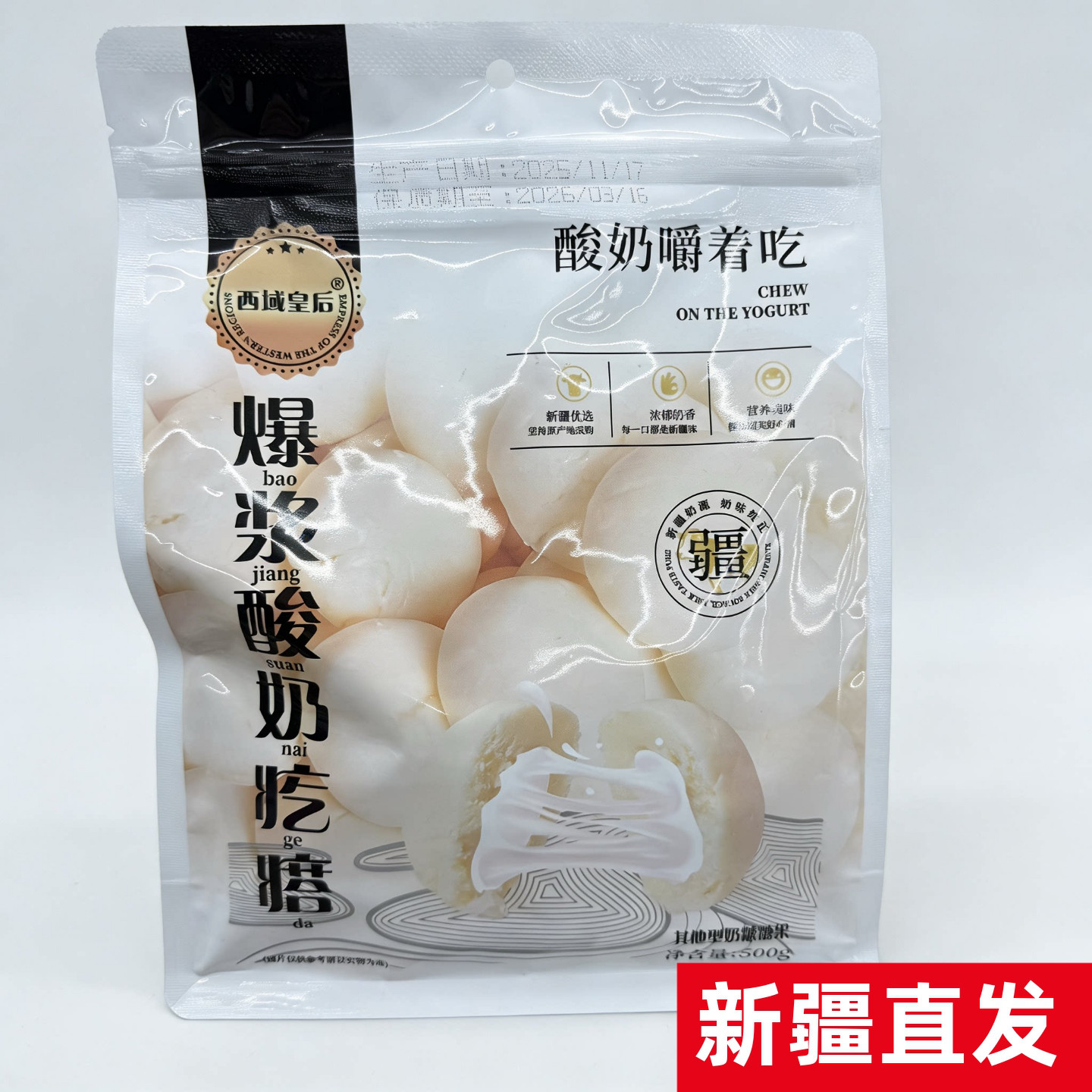 西域皇后爆浆酸奶疙瘩500g新疆发