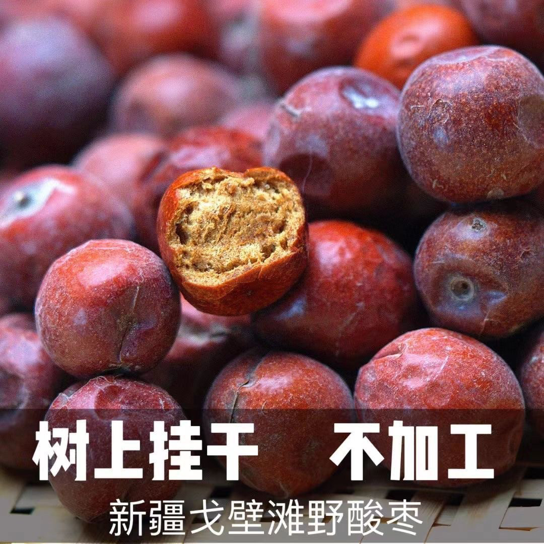 无添加酸枣自然成熟酸枣新疆