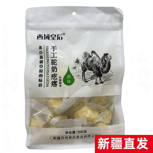 西域皇后驼奶疙瘩500g新疆直发