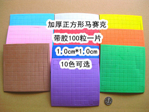 1厘米100粒加厚3D立体正方形儿童手工制作粘贴马赛克EVA立体拼图