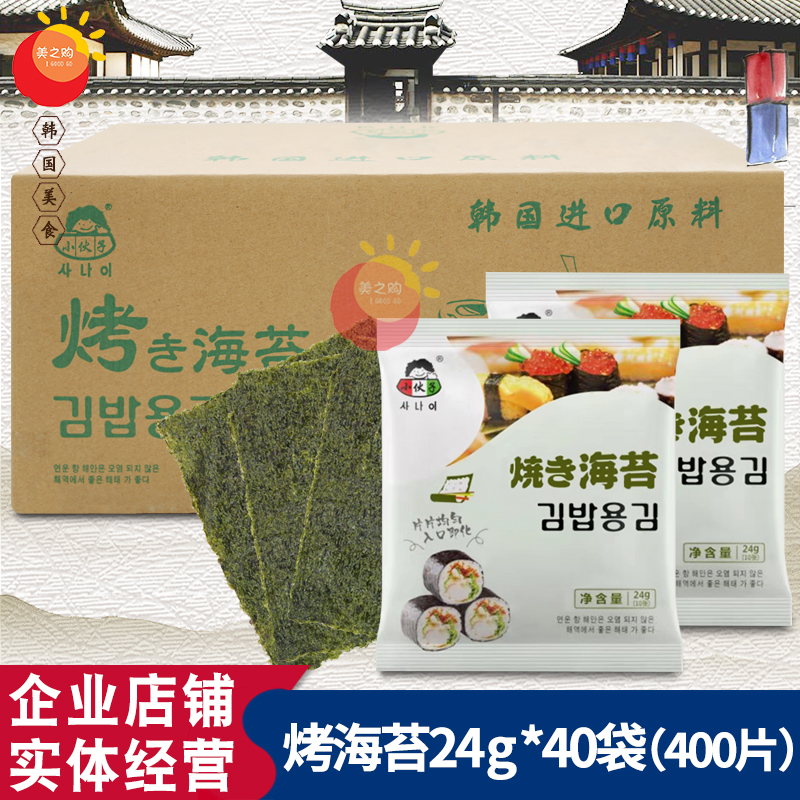 包邮小伙子烤海苔400片24g*40袋整件海苔寿司 紫菜包饭烤海苔寿司