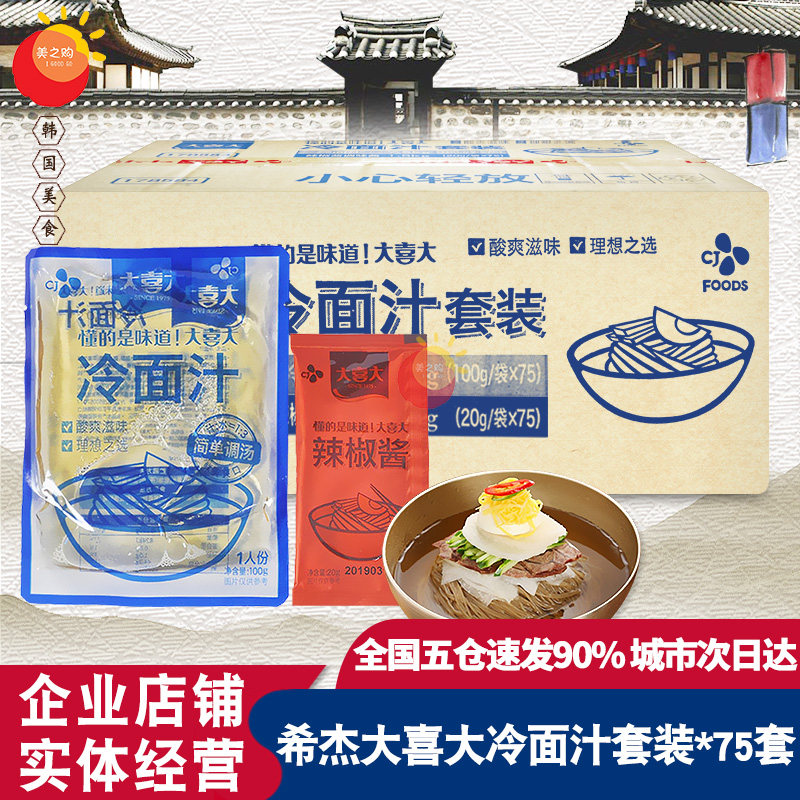 希杰大喜大冷面汁套装120g韩式冷面调料袋装冷面汁辣椒酱组合整件