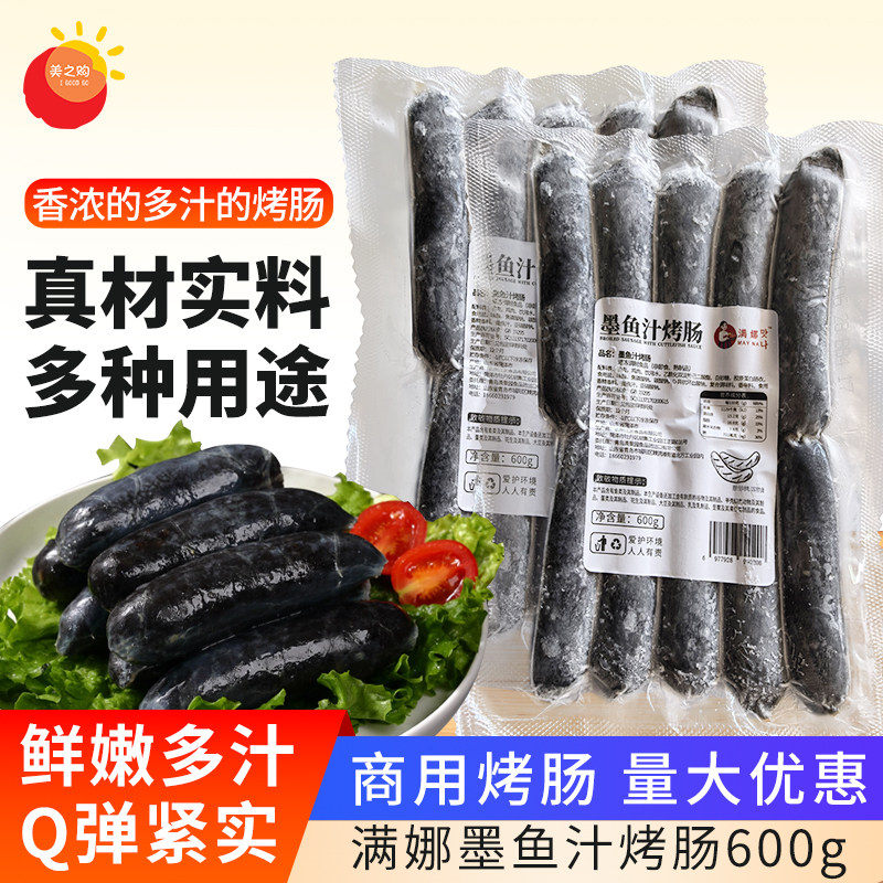 满娜墨鱼汁烤肠600g 墨鱼肠热狗肠肉肠烤肠烤肉烧烤专用商用批发,粮油调味/速食/干货/烘焙,香肠/腊肠/烤肠,淘宝优惠券,粉丝福利购,淘宝优惠卷