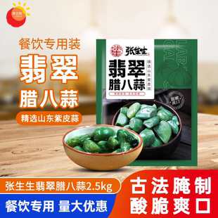 张生生翡翠腊八蒜2.5kg正宗山东特产醋泡大蒜头绿蒜腌制即食糖蒜