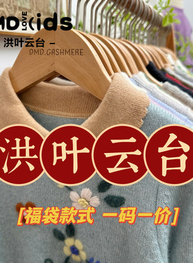 洪叶云台儿童羊绒衫断码捡漏