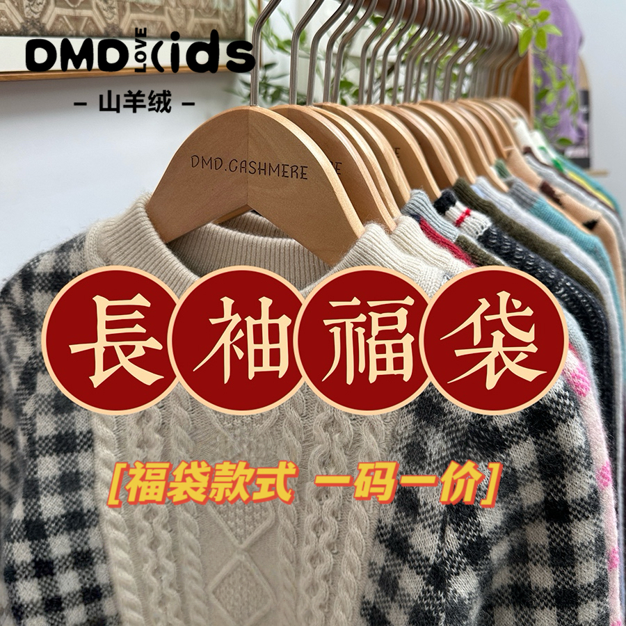 男女童羊绒衫毛衣，断码特价福袋