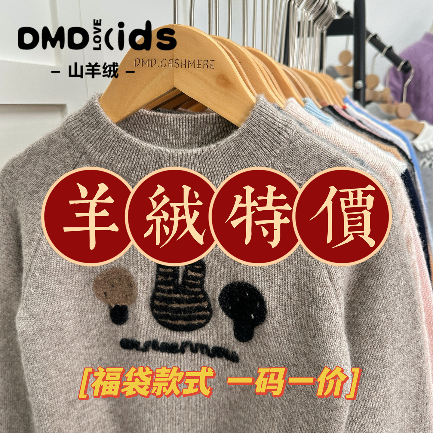 DUMENGDUO 儿童羊绒衫断码福利男女童山羊绒长袖毛衣针织特价福袋,童装/婴儿装/亲子装,毛衣/针织衫,淘宝优惠券,粉丝福利购,淘宝优惠卷