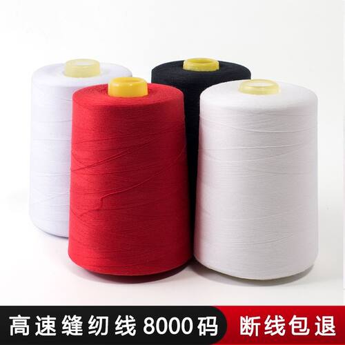 【十卷装包邮】8000高速缝纫机线黑色白色红色大卷402涤纶平车线