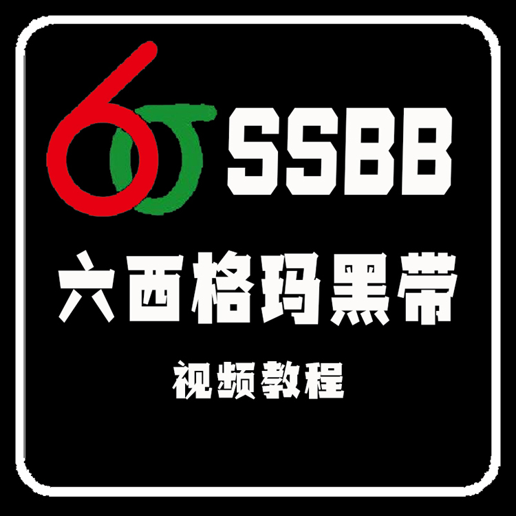 六西格玛黑带six6sigma培训视频教程精益管理DMAIC项目实例设计DF