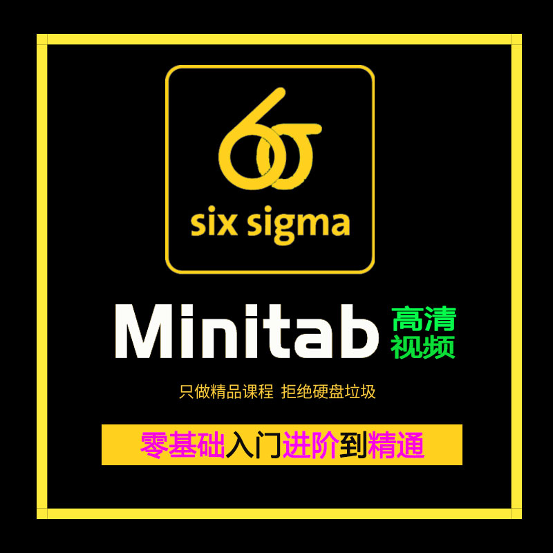 六西格玛绿黑带Six6sigma软件质量统计Minitab应用高清视频教程设 商务/设计服务 设计素材/源文件 原图主图