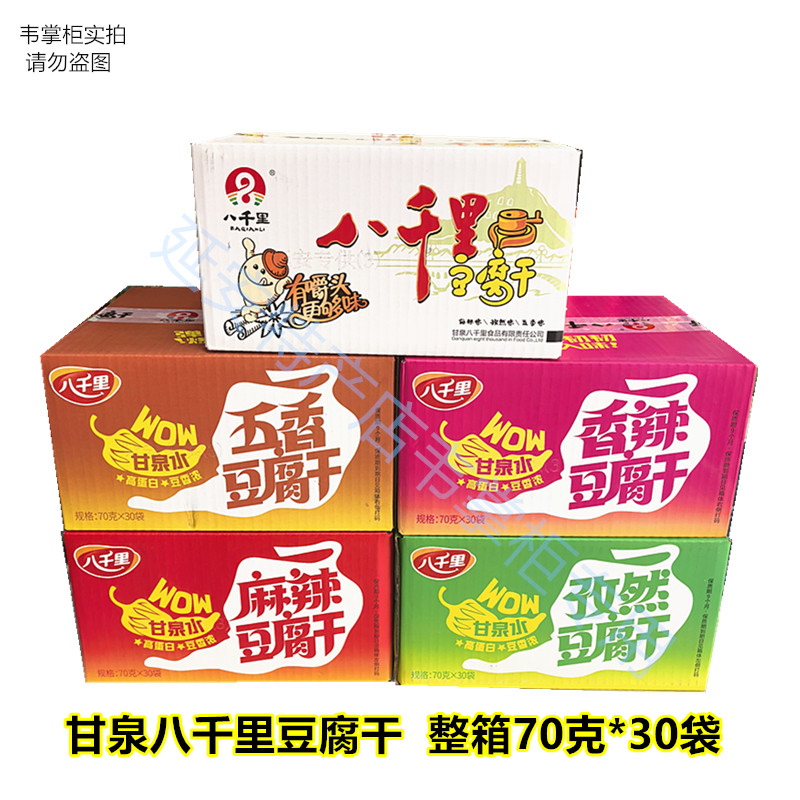延安甘泉八千里豆腐干70克*30袋