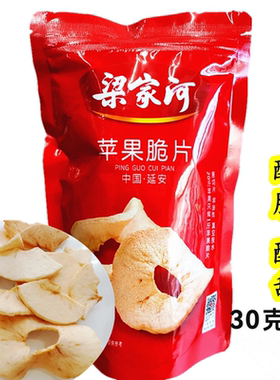 梁家河苹果脆片酸甜可口