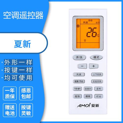 原装版AMOI夏新空调遥控器